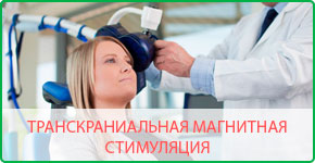 Транскраниальная магнитная стимуляция ТКСМ в «LS Clinic» Алматы