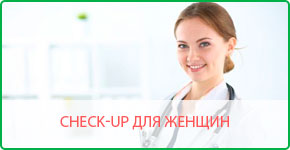 комплексное обследование организма (CHECK-UP) для женщин в «LS Clinic» Алматы